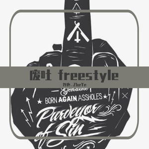 废吐freestyle