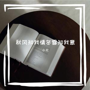 秋风知我情冬雪知我意