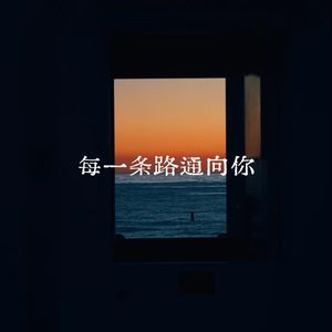每一条路通向你1