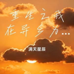 重生之我在异乡为异客 (Cover 王睿卓)