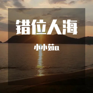错位人海（音乐抢先听）预告段落