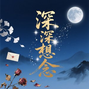 深深想念