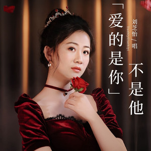 爱的是你不是他