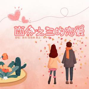 四分之三的恋爱