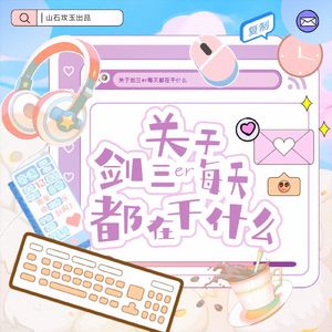 关于剑三er每天都在干什么（剑网3同人）