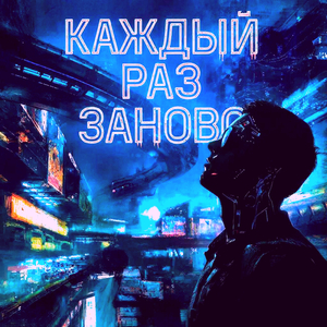 Каждый раз заново