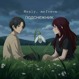 Подснежники