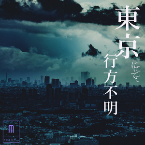 東京にて行方不明
