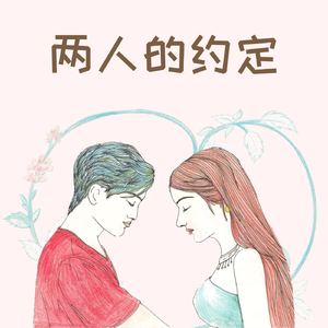 两人的约定