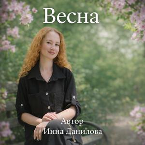 Весна