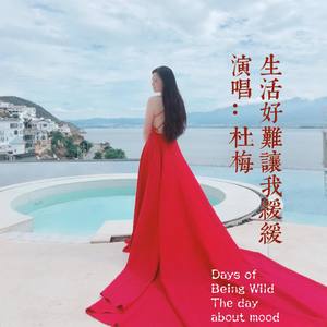 生活好难 让我缓缓