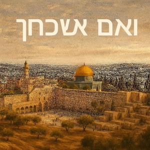 וְאִם אֶשְׁכָּחֵךְ