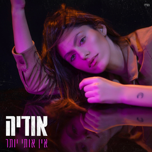 אין אותי יותר (גרסת סקיצה)