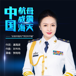 中国航母威震海天