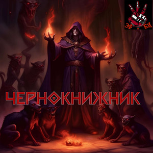Чернокнижник