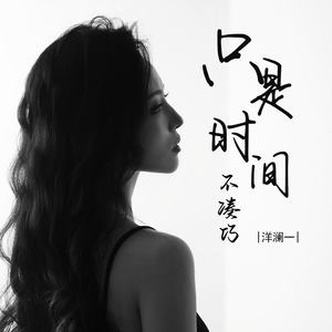 只是时间不凑巧