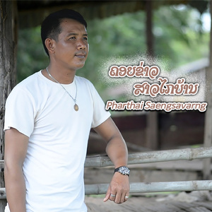 ຄອຍຂ່າວສາວໄກບ້ານ (ค่อยข่าวสาวไกบ้าน))