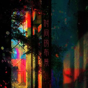 留在光里的影子