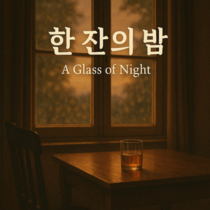 한 잔의 밤