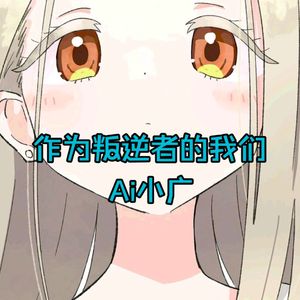 【ai小广】反逆者の僕ら   作为叛逆者的我们