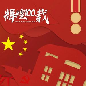 迎接新时代