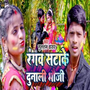 सटाके दुनाली भौजी