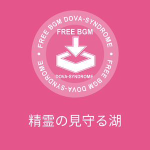 精霊の見守る湖