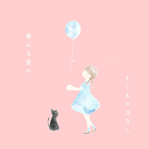 夢みる君のもしものはなし