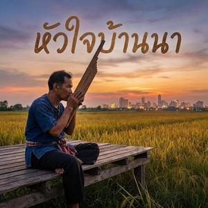 หัวใจบ้านนา