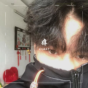 痒