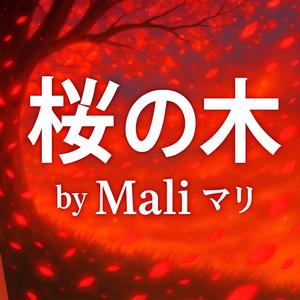 桜の木 (Sakura no Ki)