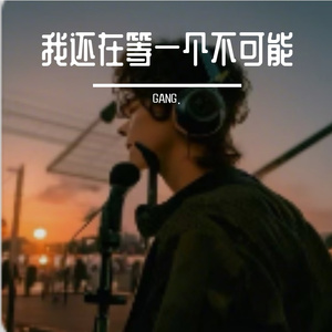 我还在等一个不可能