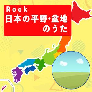 Rock 日本の平野・盆地のうた