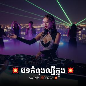 បទកំពុងល្បីក្នុងឆ្នាំ2026,TikTok