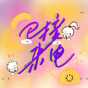 已接来电