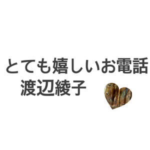 とても嬉しいお電話