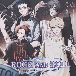 晴空下——广播剧《Rock and roll》第二期ed