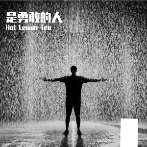 是勇敢的人