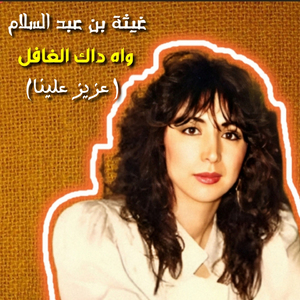 Wah Dak Elghafel ( Aziz Aleina )