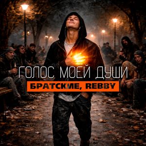 Голос моей души