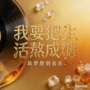 我要把生活熬成糖