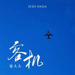 超短裙女孩 (DJ豪大大版)