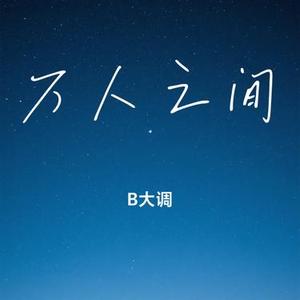 万人之间 (Cover 张杰)