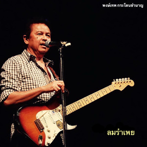 ลมรำเพย