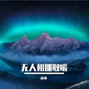 无人相拥取暖