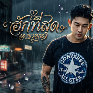 ฮักที่สุด