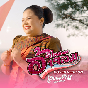 ผ้าไหมอ้ายลืม