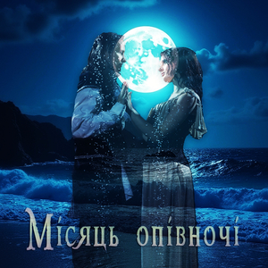 Місяць опівночі