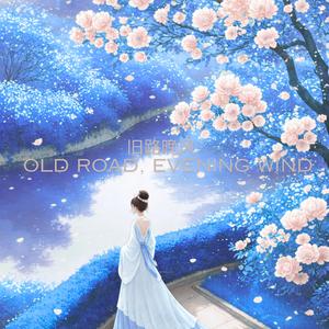 旧路晚风 Old Road, Evening Wind
