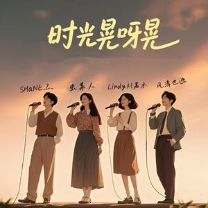 时光晃呀晃  -合唱版